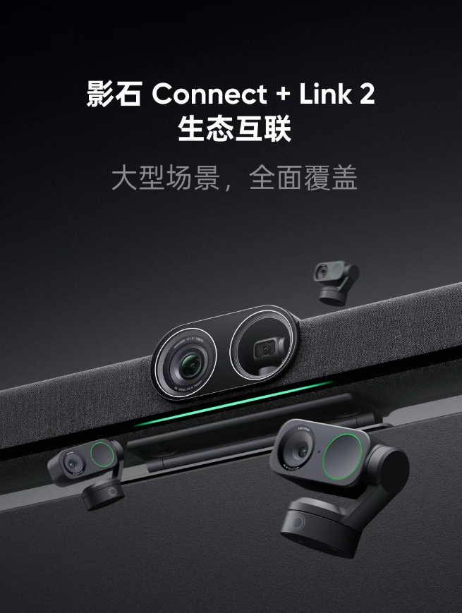 影石推出 Connect + Link 2 多摄方案，告别盲区和遮挡