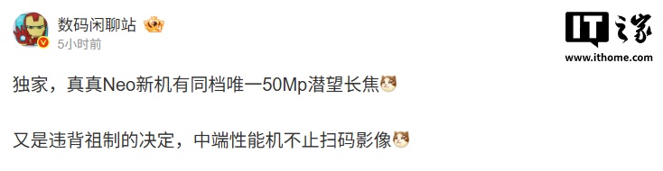 realme 真我 Neo8 被曝搭载同档唯一 50Mp 潜望长焦，本月发布