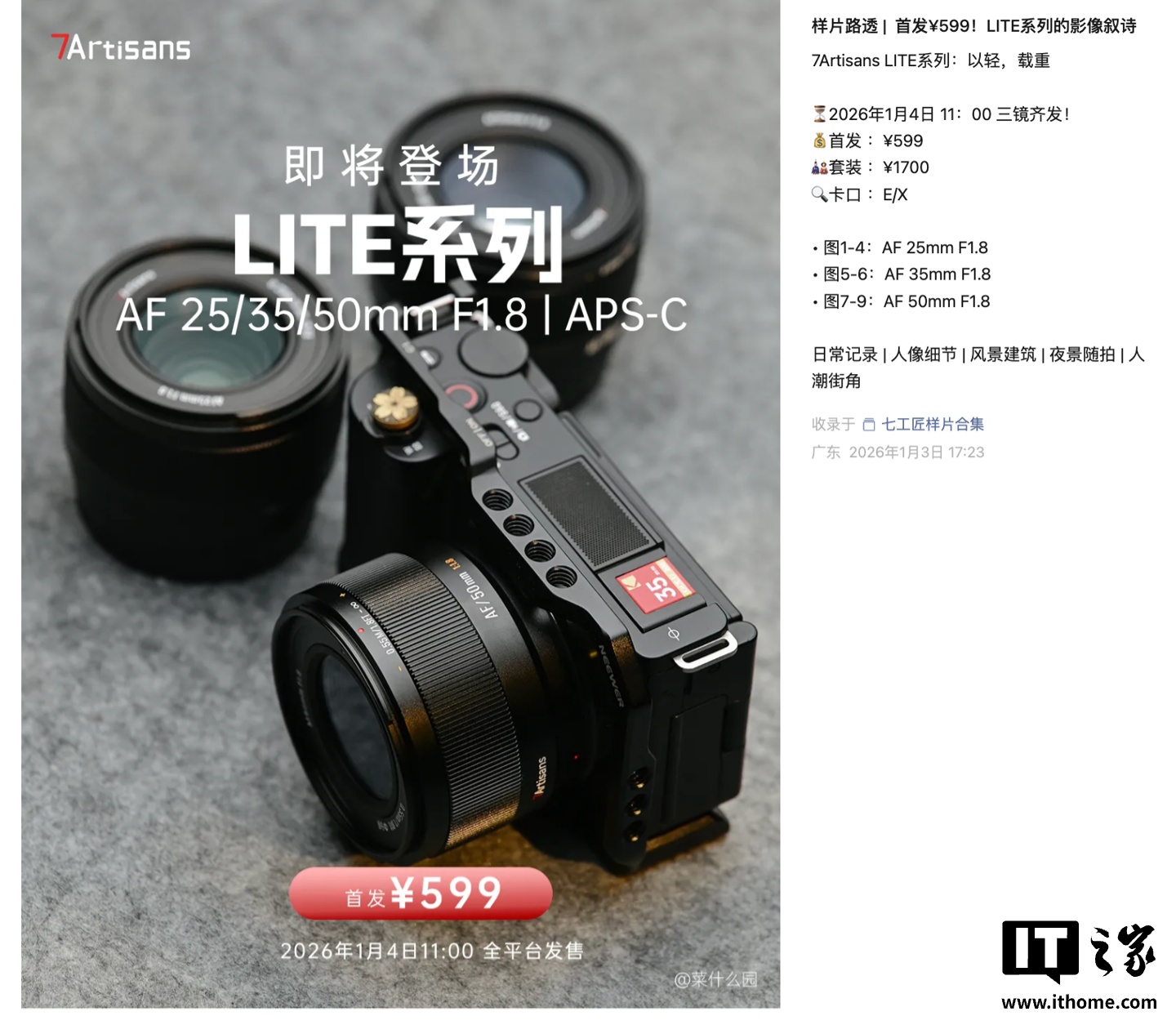 七工匠推出 LITE 系列 E/X 卡口定焦镜头群：提供 25/35/50mm F1.8，均售 599 元