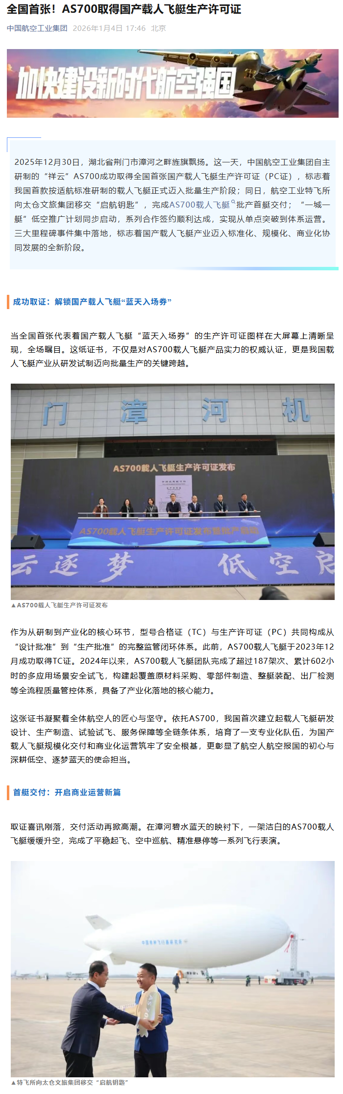 我国自主研制载人飞艇&ldquo;祥云&rdquo;AS700 交付批产首艇，迈入市场化运营阶段