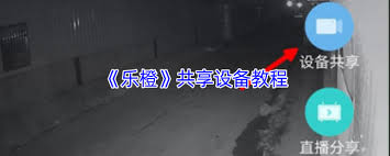 乐橙如何共享设备给他人