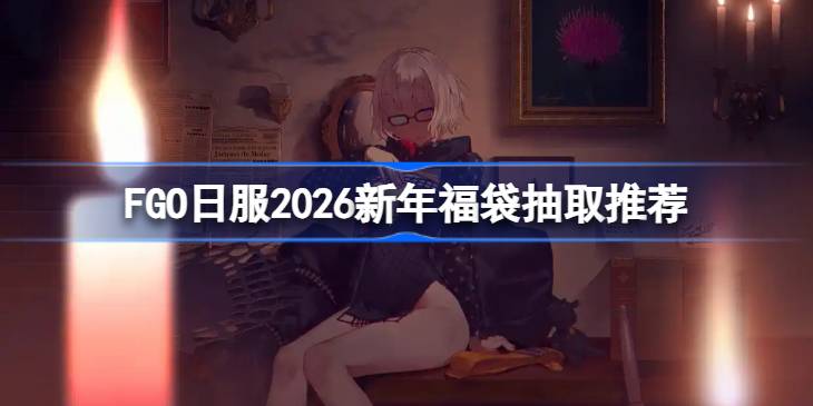 FGO日服2026新年福袋怎么抽取一览