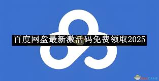 百度网盘2025年SVIP如何免费获取1天