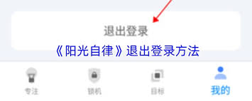 阳光自律如何退出登录