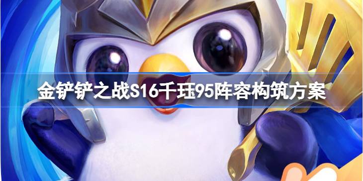 金铲铲之战S16千珏95阵容怎么构筑详情