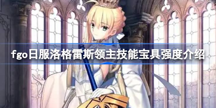 fgo日服洛格雷斯领主技能宝具强度一览