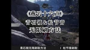 燕云十六声松节膏赤焰膏在哪刷