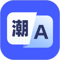 潮汕话翻译app下载免费版