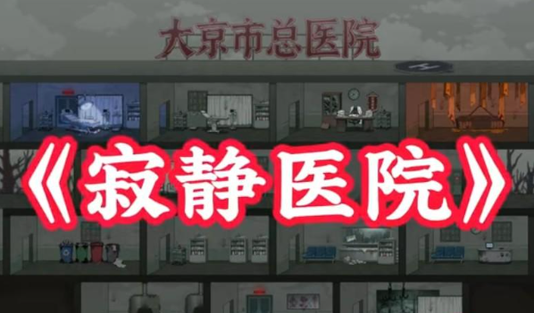 病毒大逃杀寂静医院法器遗物获取方法大全