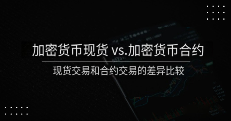 加密货币现货vs合约：核心差异是什么？现货与合约交易全面对比解析