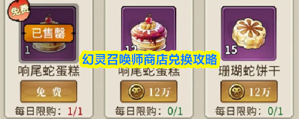 幻灵召唤师商店兑换攻略