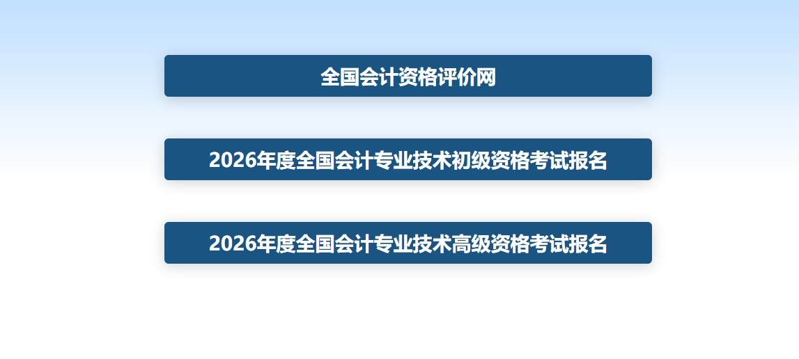 全国会计资格评价网官网-全国会计资格评价网入口