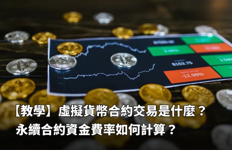 虚拟货币永续合约怎么玩？资金费率计算全解析