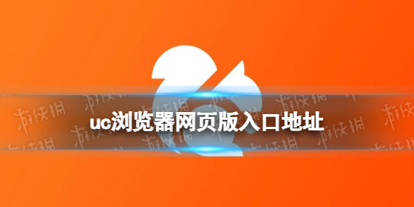 uc浏览器网页版入口直达-uc浏览器网页版入口全览