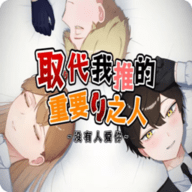 取代我推的重要之人游戏下载