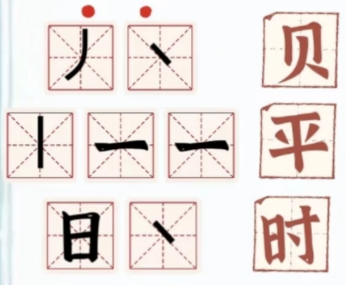 桃源深处有人家2026年1月组笔成字全答案合集