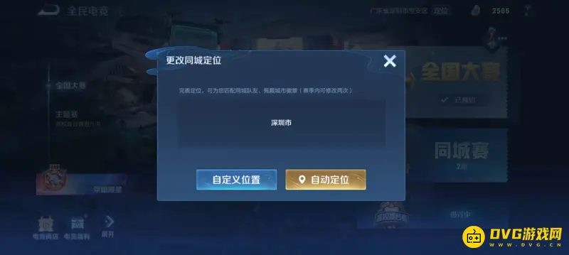 《王者荣耀》同城切换位置方法详解