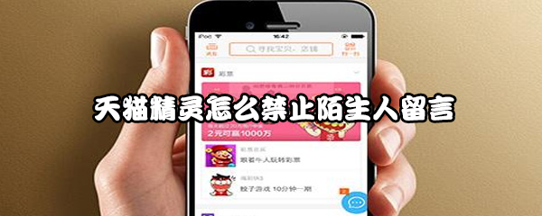 天猫精灵怎么禁止陌生人留言