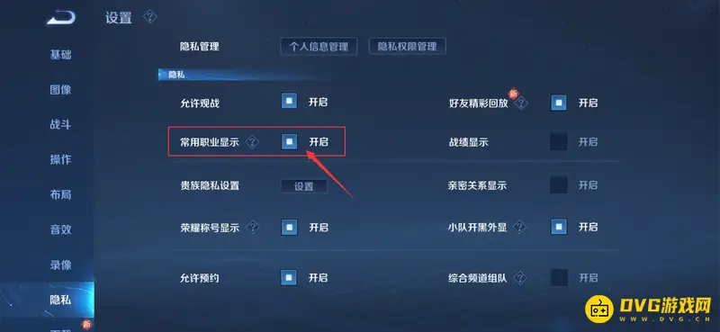 《王者荣耀》常用英雄隐私设置教程