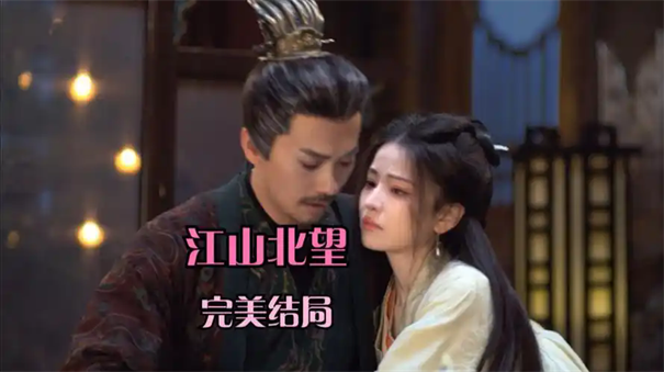 江山北望完美结局攻略