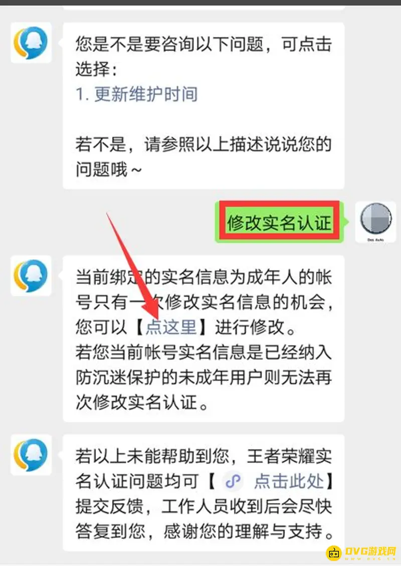 《王者荣耀》实名认证修改方法