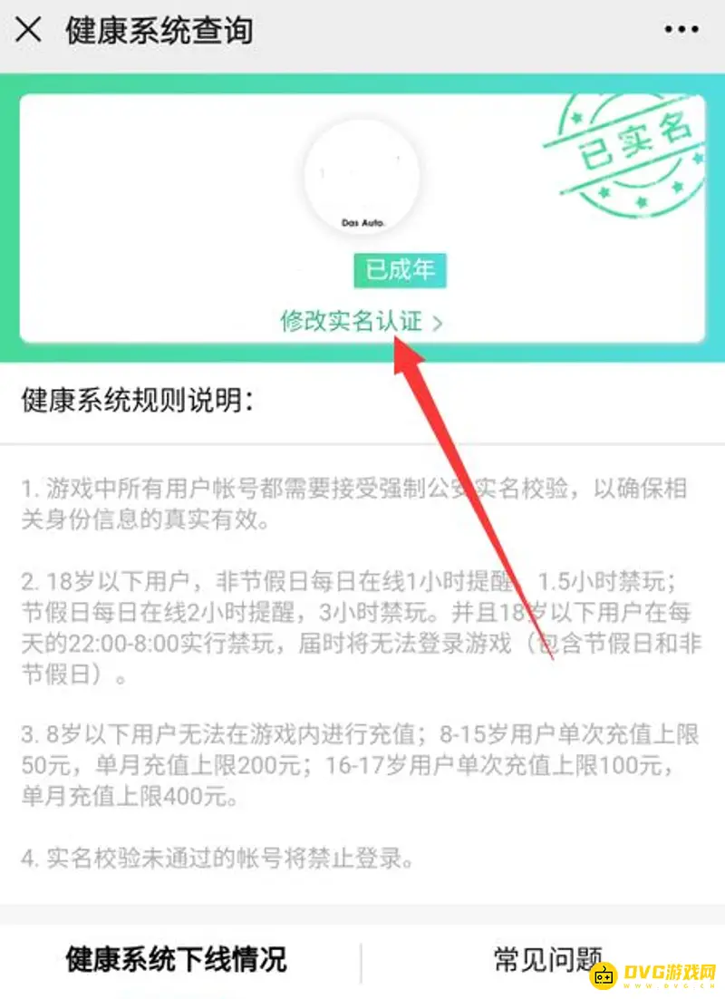 《王者荣耀》实名认证修改方法