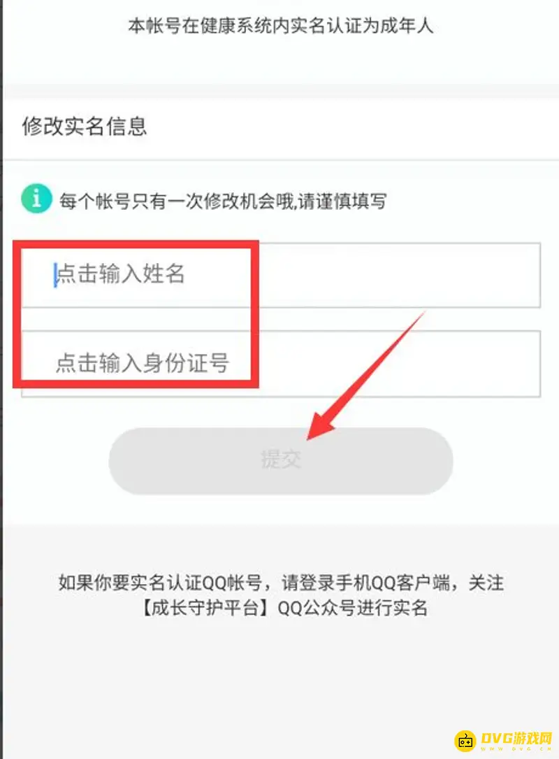 《王者荣耀》实名认证修改方法
