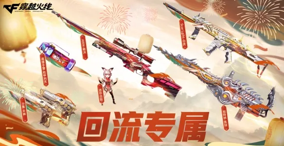 《穿越火线》2026年1月活动汇总