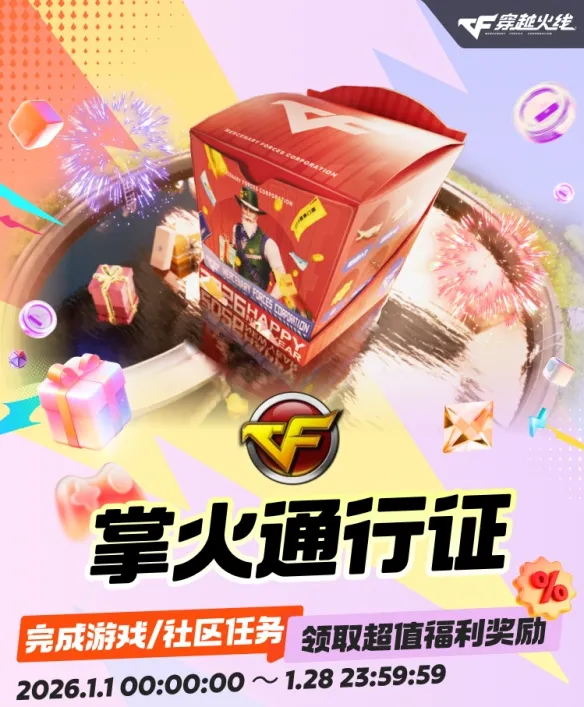 《穿越火线》2026年1月活动汇总