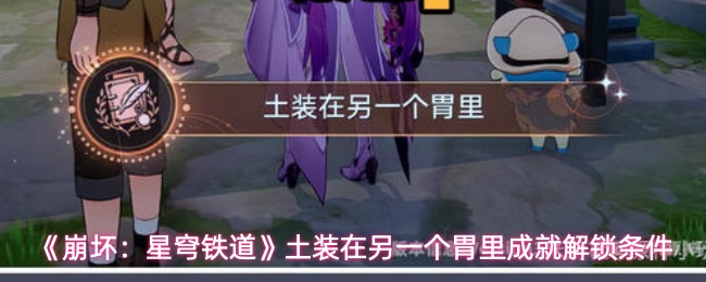 《崩坏:星穹铁道》土装在另一个胃里成就解锁条件