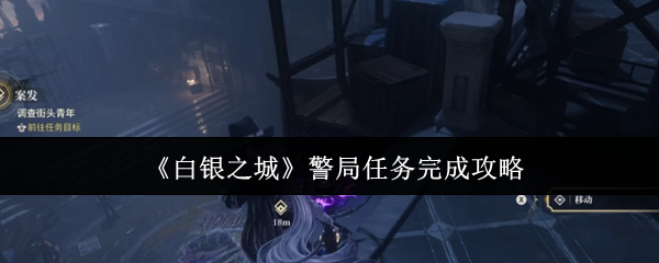 《白银之城》警局任务完成攻略