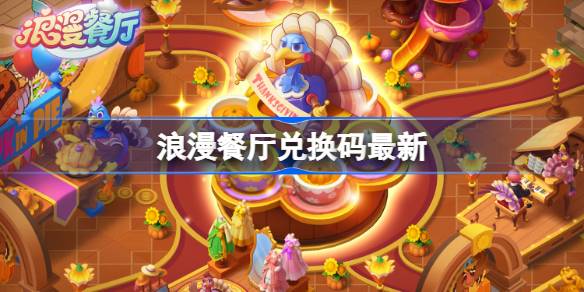 浪漫餐厅1月5日兑换码2026详情