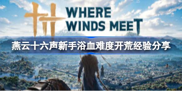 燕云十六声新手浴血难度开荒经验详情