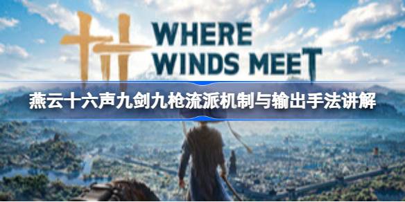 燕云十六声九剑九枪流派机制与输出手法讲解详情