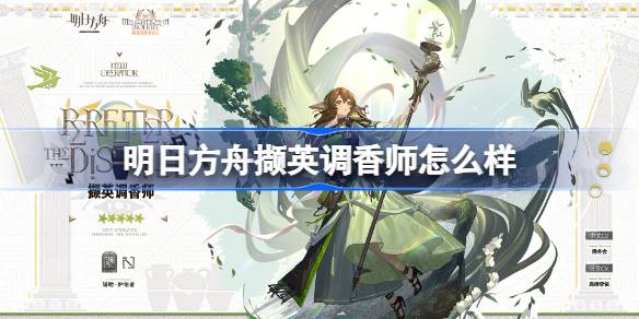 明日方舟撷英调香师技能一览