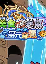 美食大战老鼠残霞辅助 v7.3中文免费版