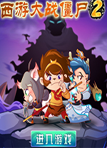 西游大战僵尸2残霞辅助 v7.3中文免费版