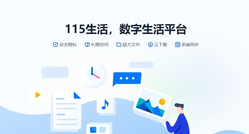 115网盘网页版登录-官网入口直达