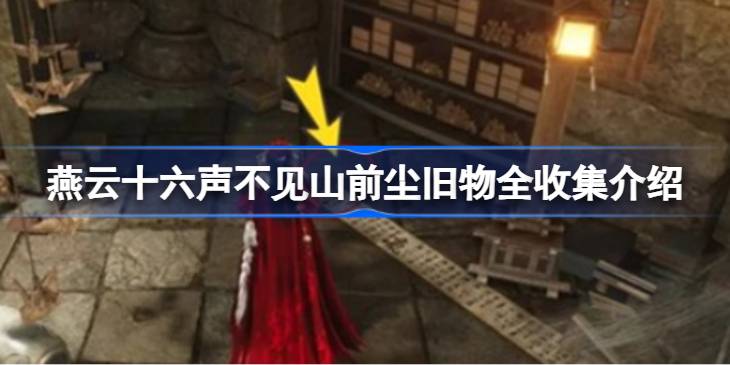 燕云十六声不见山前尘旧物怎么全收集详情