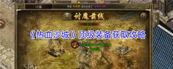 热血沙城顶级装备如何获取