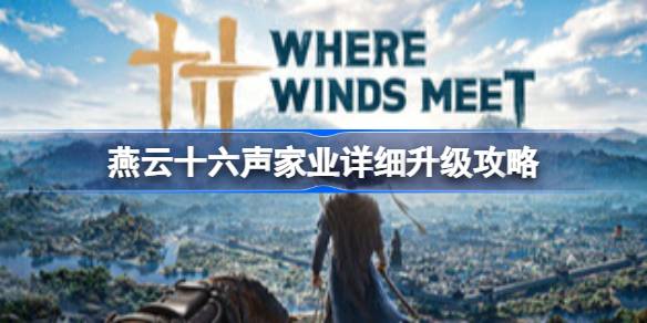燕云十六声家业详细升级详情