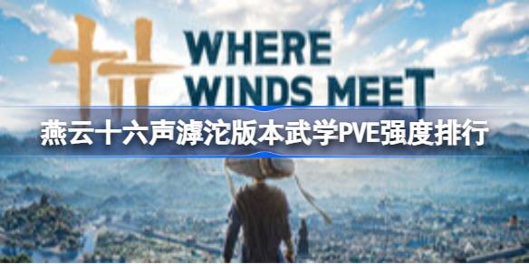 燕云十六声滹沱版本武学P5E强度排行详情