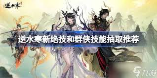 逆水寒新绝技怎么抽取