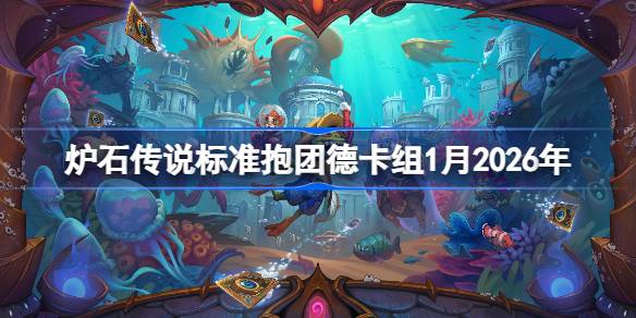 炉石欧服前5抱团德卡组1月2026一览