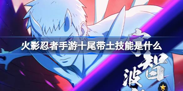 火影忍者手游十尾带土技能一览