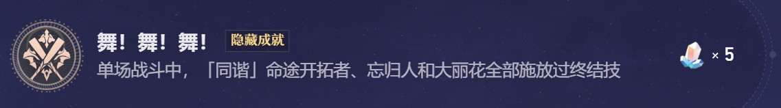 崩坏星穹铁道舞！舞！舞！大丽花战斗成就完成方式