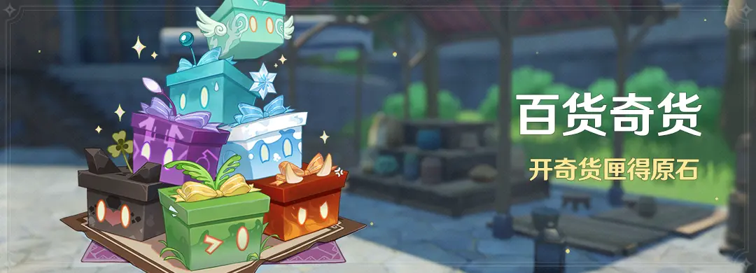 原神百货奇货活动介绍 开奇货匣得原石
