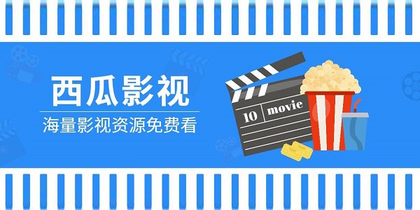 西瓜影院网页版最新地址-西瓜影院网页版永久破解下载