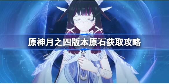 原神月之四版本能获得多少原石详情