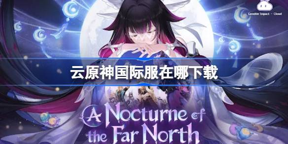 云原神国际服安卓版下载地址一览